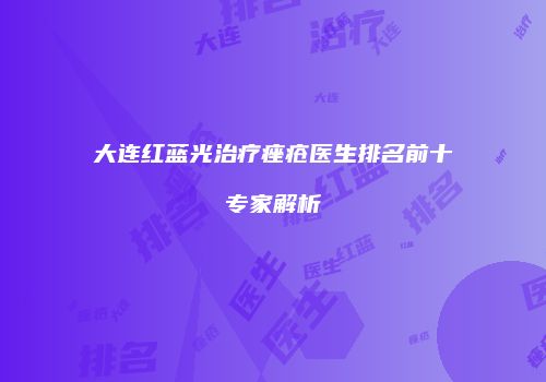 大连红蓝光治疗痤疮医生排名前十专家解析
