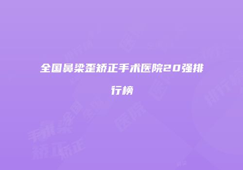 全国鼻梁歪矫正手术医院20强排行榜