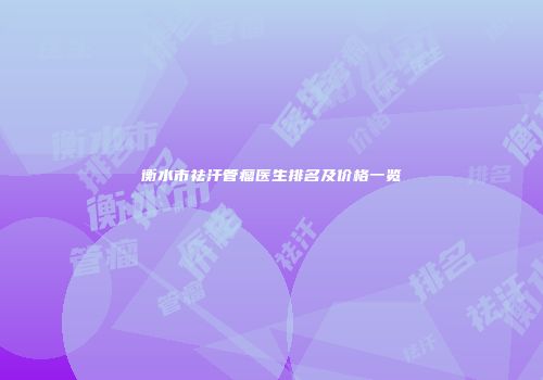 衡水市祛汗管瘤医生排名及价格一览