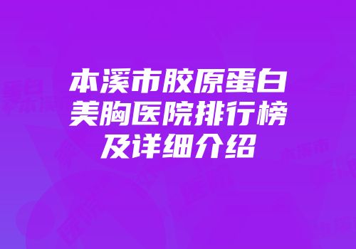 本溪市胶原蛋白美胸医院排行榜及详细介绍