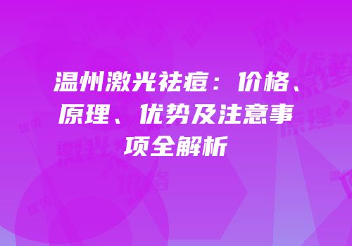 温州激光祛痘：价格、原理、优势及注意事项全解析