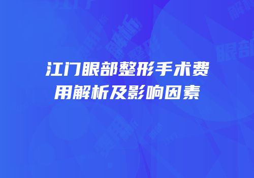 江门眼部整形手术费用解析及影响因素