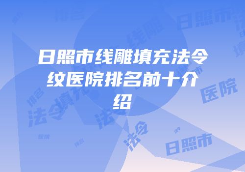 日照市线雕填充法令纹医院排名前十介绍