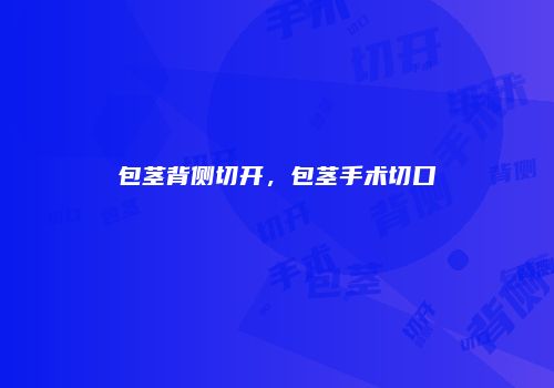 包茎背侧切开，包茎手术切口