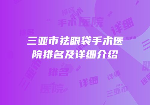 三亚市祛眼袋手术医院排名及详细介绍