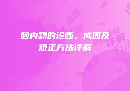 睑内翻的诊断、成因及矫正方法详解