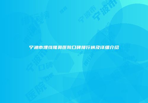 宁波市埋线隆鼻医院口碑排行榜及详细介绍
