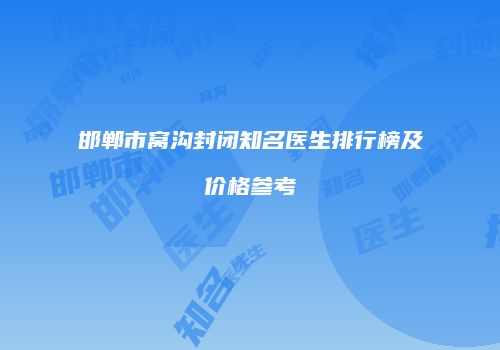 邯郸市窝沟封闭知名医生排行榜及价格参考