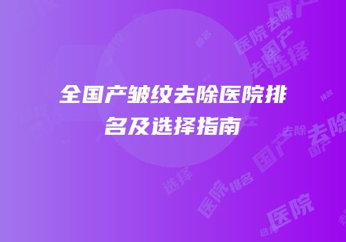 全国产皱纹去除医院排名及选择指南