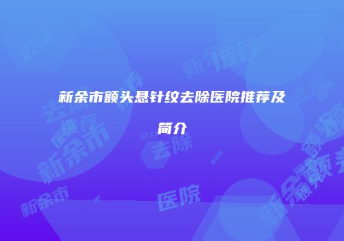 新余市额头悬针纹去除医院推荐及简介