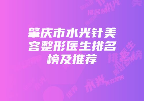 肇庆市水光针美容整形医生排名榜及推荐