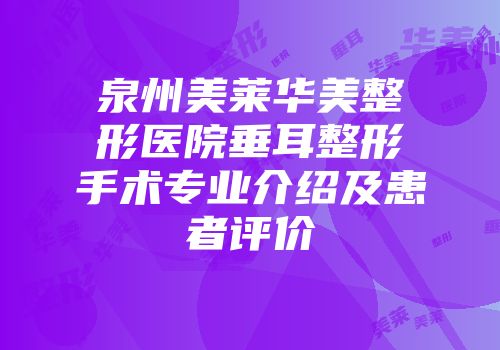 泉州美莱华美整形医院垂耳整形手术专业介绍及患者评价