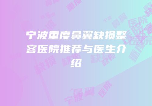 宁波重度鼻翼缺损整容医院推荐与医生介绍