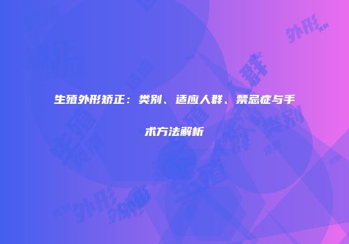 生殖外形矫正：类别、适应人群、禁忌症与手术方法解析