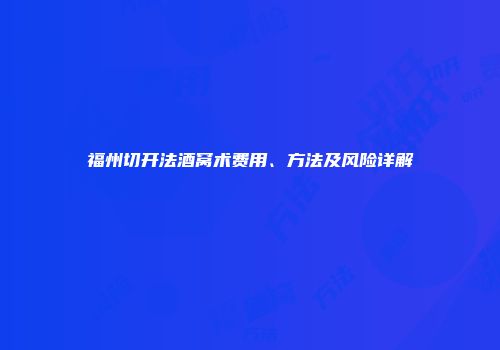 福州切开法酒窝术费用、方法及风险详解