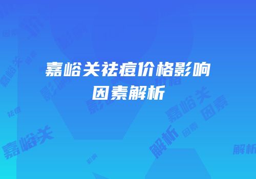嘉峪关祛痘价格影响因素解析