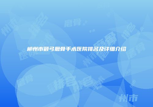 郴州市颧弓磨骨手术医院排名及详细介绍
