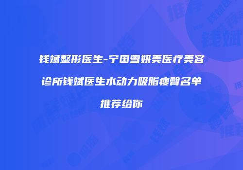 钱斌整形医生-宁国雪妍美医疗美容诊所钱斌医生水动力吸脂瘦臀名单推荐给你