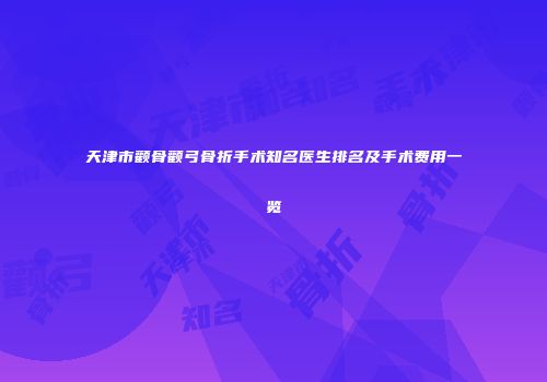 天津市颧骨颧弓骨折手术知名医生排名及手术费用一览