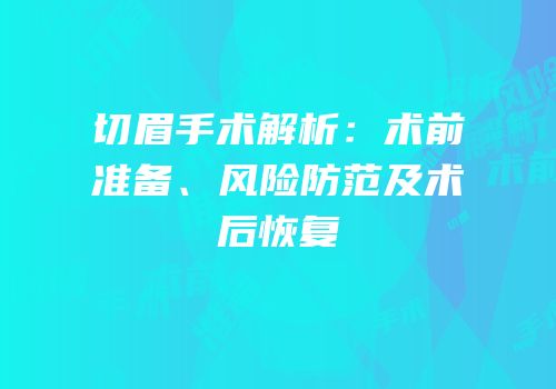 切眉手术解析：术前准备、风险防范及术后恢复