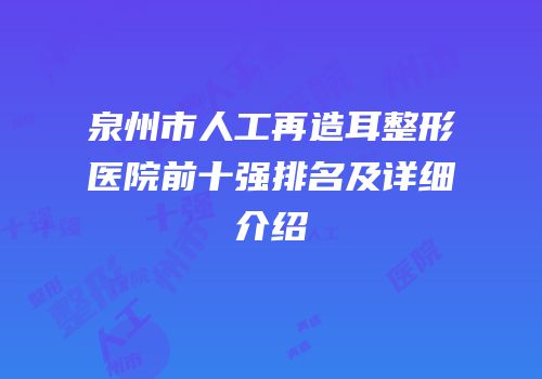 泉州市人工再造耳整形医院前十强排名及详细介绍