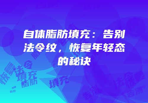 自体脂肪填充：告别法令纹，恢复年轻态的秘诀