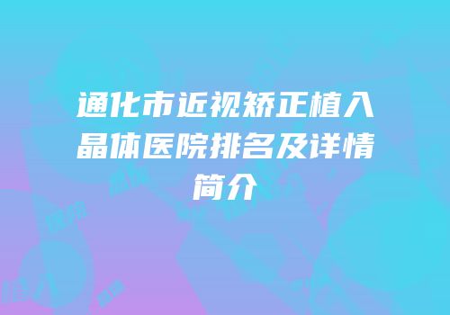 通化市近视矫正植入晶体医院排名及详情简介