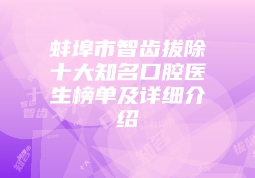 蚌埠市智齿拔除十大知名口腔医生榜单及详细介绍