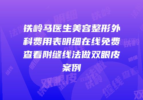 铁岭马医生美容整形外科费用表明细在线免费查看附缝线法做双眼皮案例