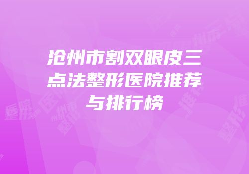 沧州市割双眼皮三点法整形医院推荐与排行榜