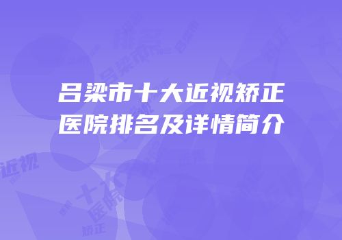 吕梁市十大近视矫正医院排名及详情简介