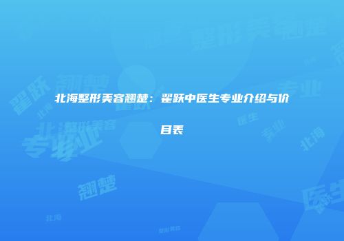 北海整形美容翘楚：翟跃中医生专业介绍与价目表