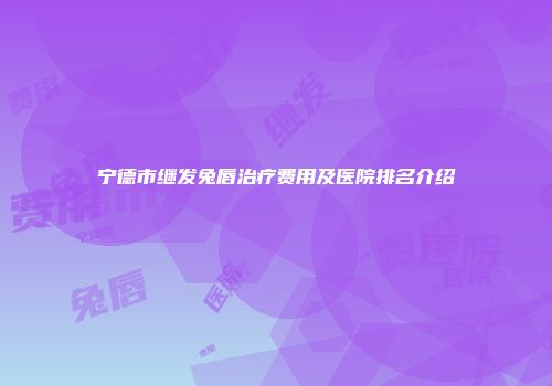 宁德市继发兔唇治疗费用及医院排名介绍