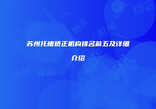 苏州托槽矫正机构排名前五及详细介绍