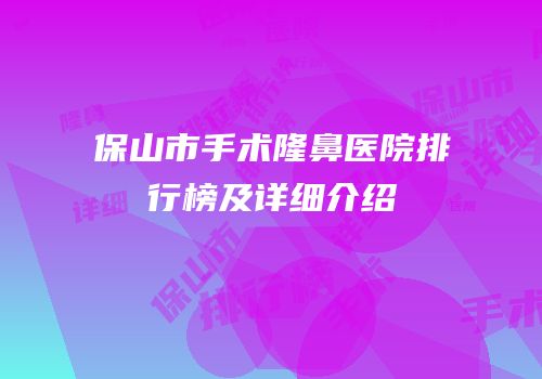 保山市手术隆鼻医院排行榜及详细介绍