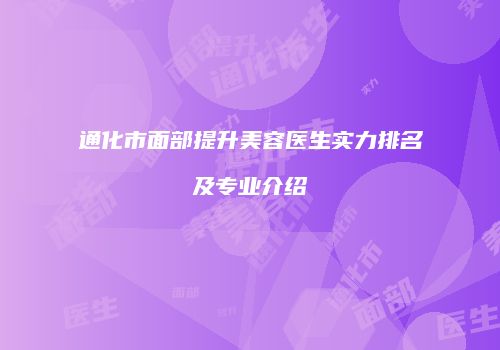 通化市面部提升美容医生实力排名及专业介绍