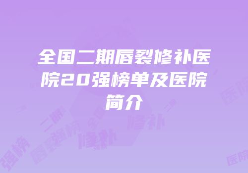 全国二期唇裂修补医院20强榜单及医院简介
