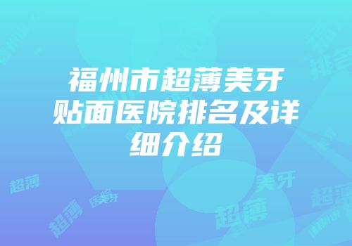 福州市超薄美牙贴面医院排名及详细介绍