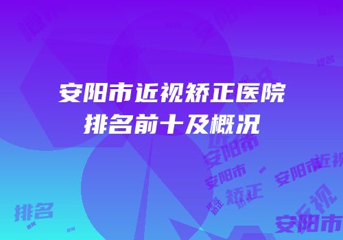 安阳市近视矫正医院排名前十及概况
