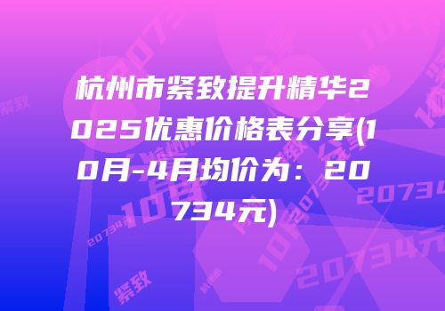 杭州市紧致提升精华2025优惠价格表分享(10月-4月均价为：20734元)