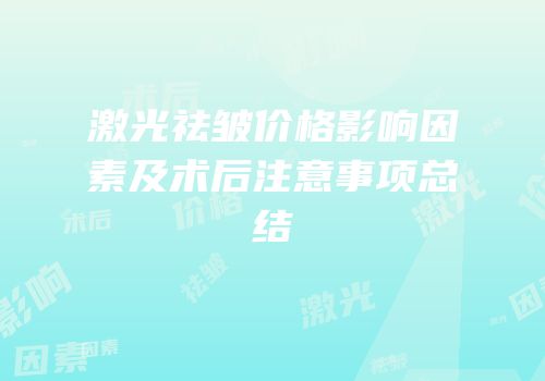 激光祛皱价格影响因素及术后注意事项总结