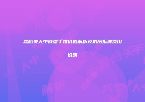 嘉峪关人中成型手术价格解析及术后拆线费用说明