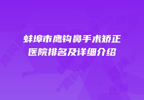 蚌埠市鹰钩鼻手术矫正医院排名及详细介绍