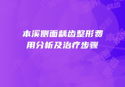本溪侧面龋齿整形费用分析及治疗步骤