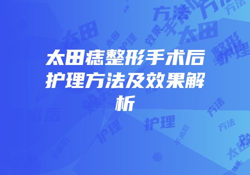 太田痣整形手术后护理方法及效果解析