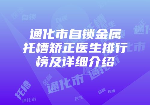 通化市自锁金属托槽矫正医生排行榜及详细介绍