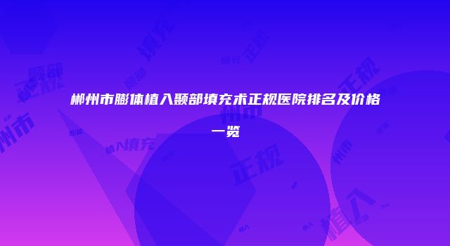郴州市膨体植入颞部填充术正规医院排名及价格一览