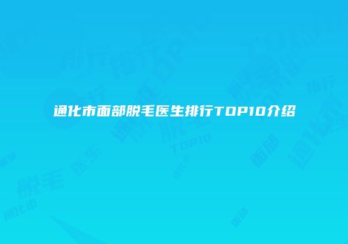 通化市面部脱毛医生排行TOP10介绍