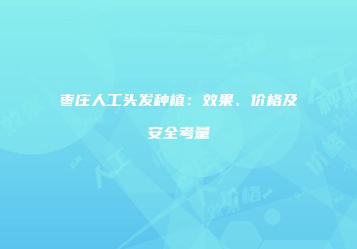 枣庄人工头发种植：效果、价格及安全考量