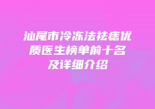 汕尾市冷冻法祛痣优质医生榜单前十名及详细介绍